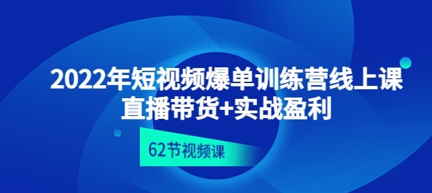 #31度网赚班# 2022年短视频爆单训练营线上课：直播带货+实操盈利（62节视频课)