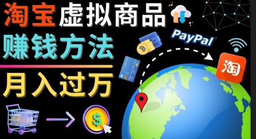 #31度网赚班# 3种淘宝虚拟商品赚钱方法，月入过万元 – 代下载，代上传，代购服务