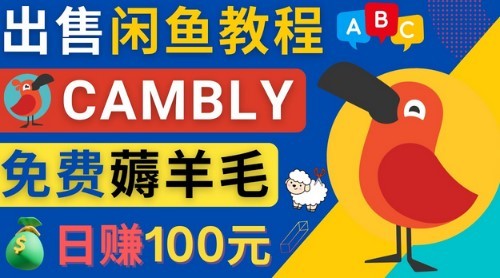#31度网赚班# 闲鱼赚钱小技巧，每单净赚10元，日赚100元 – 出售Cambly注册教程
