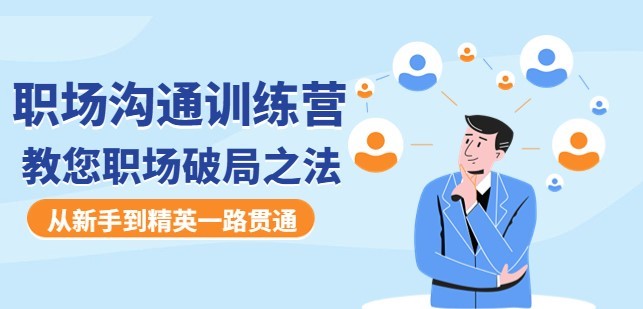 #31度网赚班# 职场沟通训练营：教您职场破局之法，从新手到精英一路贯通