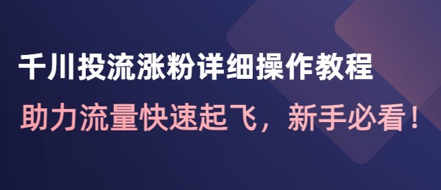 #31度网赚班# 千川投流涨粉详细操作教程：助力流量快速起飞，新手必看！