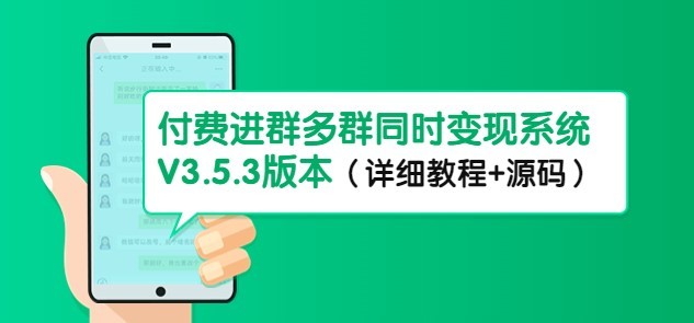 #31度网赚班# 市面上1888最新付费进群多群同时变现系统V3.5.3版本（详细教程+源码）