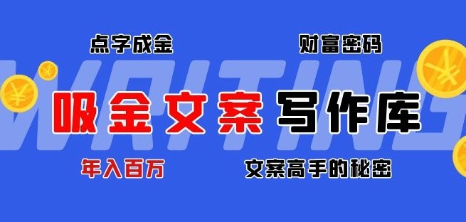 #31度网赚班# 吸金文案写作库：揭秘点字成金的财富密码，年入百万文案高手的秘密