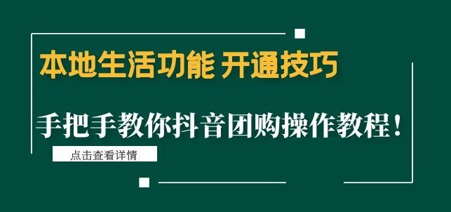 #31度网赚班# 本地生活功能 开通技巧：手把手教你抖音团购操作教程！