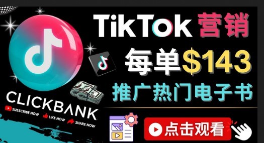 #31度网赚班# Tiktok推广Clickbank虚拟商品-热门电子书，每单赚143美元-，流量变现技巧