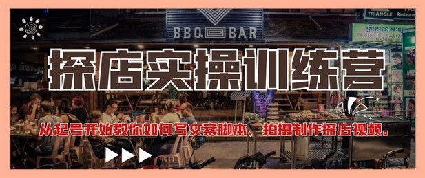 #31度网赚班# 探店实操训练营：从起号开始教你如何写文案脚本、拍摄制作探店视频。