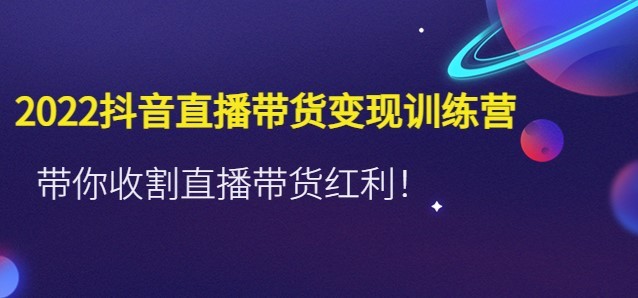 #31度网赚班# 2022抖音直播带货变现训练营，带你收割直播带货红利！