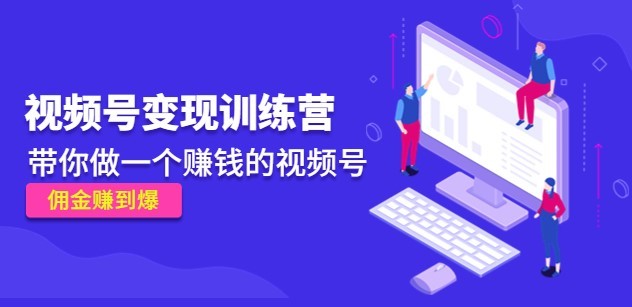 #31度网赚班# 《视频号变现训练营》带你做一个赚钱的视频号，佣金赚到爆！