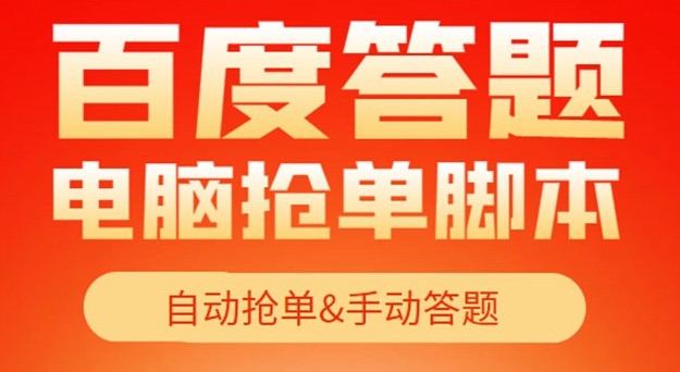 #31度网赚班# 【高端精品】最新黑马百度答题项目，单号一天50+【电脑脚本+详细操作教程】