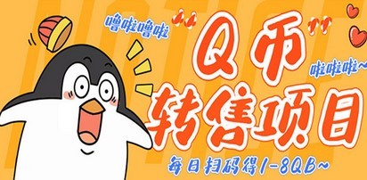 #31度网赚班# 撸Q币转售项目，多号多撸轻松日入过百【永久脚本+回收渠道】