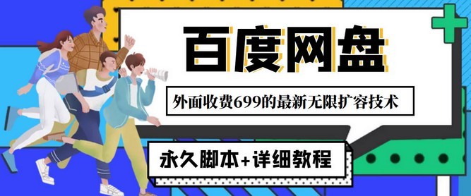 #31度网赚班# 外面收费699的百度网盘无限扩容技术，永久脚本+详细教程，小白也轻松上手