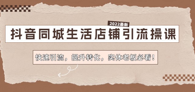#31度网赚班# 抖音同城生活店铺引流操课：快速引流，提升转化，实体老板必看！