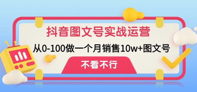 #31度网赚班# 抖音图文号实战运营教程：从0-100做一个月销售10w+图文号