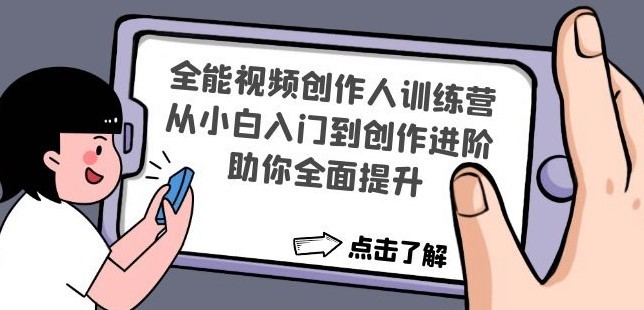 #31度网赚班# 全能视频创作人训练营：从小白入门到创作进阶，助你全面提升