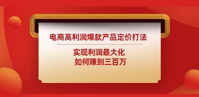 #31度网赚班# 电商高利润爆款产品定价打法：实现利润最大化  如何赚到三百万