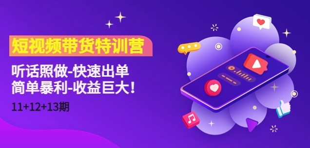 #31度网赚班# 短视频带货特训营#31度网赚班# 听话照做-快速出单-简单暴利-收益巨大！