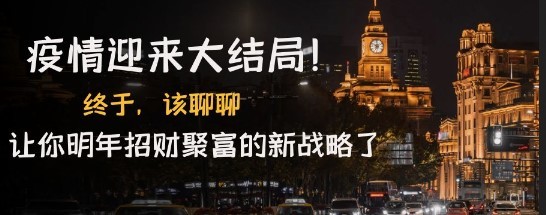 #31度网赚班# 某付费文章《疫情迎来大结局！终于，该聊聊让你明年招财聚富的新战略了》
