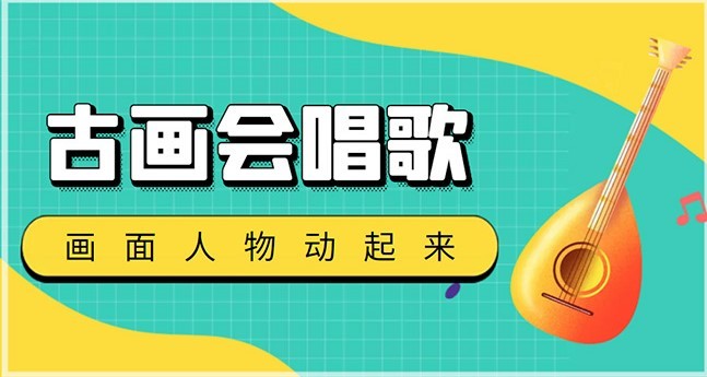 #31度网赚班# 抖音快手古画会唱歌生成脚本，自动生成会唱歌的古画【教程+软件】