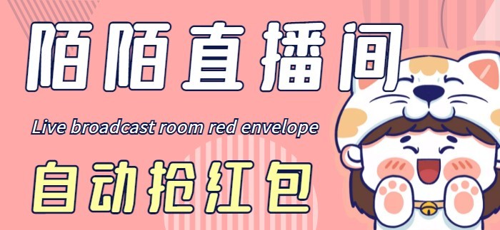#31度网赚班# 最新陌陌直播间全自动挂机抢红包项目，单号一天5-10+【自动脚本+教程】