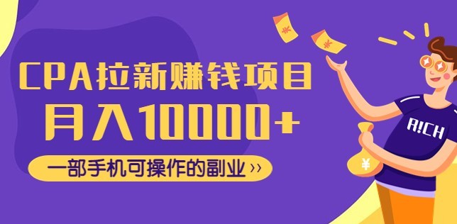 #31度网赚班# CPA拉新赚钱项目，月入10000+一部手机可操作的副业！