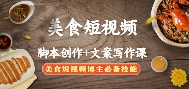 #31度网赚班# 美食短视频脚本创作+文案写作课：美食短视频博主必备技能