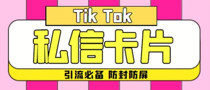#31度网赚班# 【引流必备】最新抖音私信小卡片，包含防屏蔽防封号技术【脚本+教程】