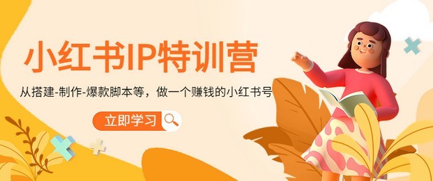 #31度网赚班# 小红书IP特训营：从搭建-制作-爆款脚本等等，做一个赚钱的小红书号