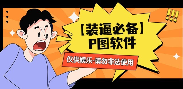 #31度网赚班# 【装逼必备】P图软件，余额转账随便改（仅供娱乐）请勿非法使用