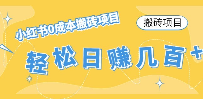 #31度网赚班# 【搬砖项目】小红书0成本搬砖项目，轻松日赚几百+
