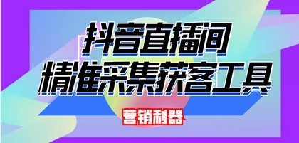 #31度网赚班# 引流必备-最新抖音直播间实时弹幕采集 支持自定义筛查 弹幕导出(脚本+教程)