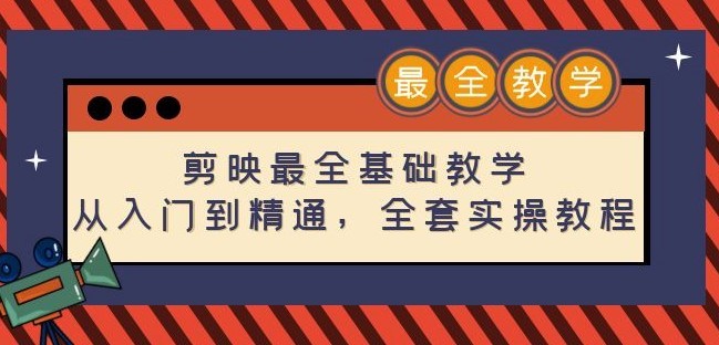 #31度网赚班# 剪映最全基础教学：从入门到精通，全套实操教程（115节-无水印）