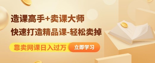 #31度网赚班# 靠卖网课日入过万《造课高手+卖课大师》快速打造精品课-轻松卖掉
