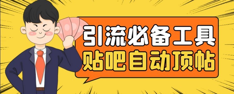 #31度网赚班# 引流必备-贴吧自动顶帖APP防封适配所有安卓模拟器：送最新电脑版防删图技术