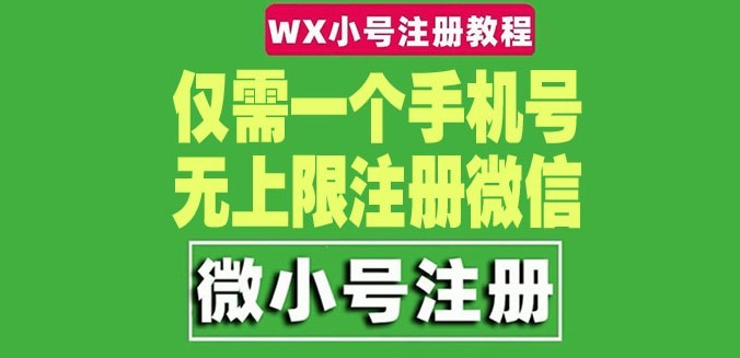 #31度网赚班# 一个手机号无上限注册微信小号-测试可用（详细视频操作教程）