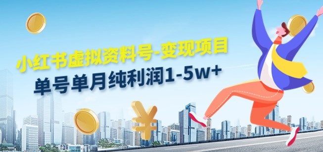 #31度网赚班# 小红书虚拟资料号-变现项目：单号单月纯利润1-5w+实操玩法分享