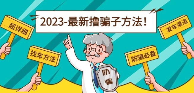 #31度网赚班# 最新撸骗子方法日赚200+【11个超详细找车方法+发车渠道】