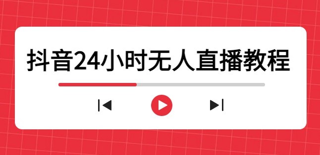 #31度网赚班# 抖音24小时无人直播教程，一个人可在家操作，不封号-安全有效 (软件+教程)