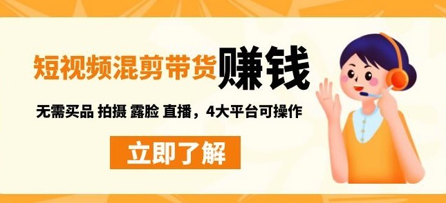 #31度网赚班# 短视频带货赚钱混剪特训营：无需囤货发货 拍摄 露脸 直播，4大平台可操作