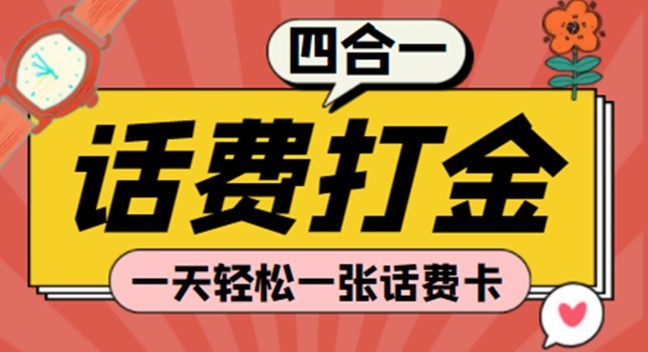 #31度网赚班# (探探鼠+石头村+豆豆玩+创游天下)四合一话费打金 号称百分百（脚本+教程）