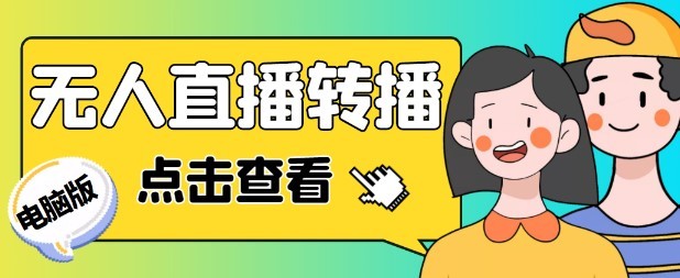 #31度网赚班# 最新电脑版抖音无人直播转播软件，可实时转播别人直播间【永久脚本+教程】