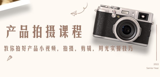 #31度网赚班# 产品拍摄课程，教你拍好产品小视频，拍摄，剪辑，用光实操技巧