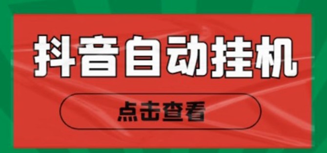 #31度网赚班# 最新抖音点赞关注挂机项目，单号日收益10~18【自动脚本+详细教程】