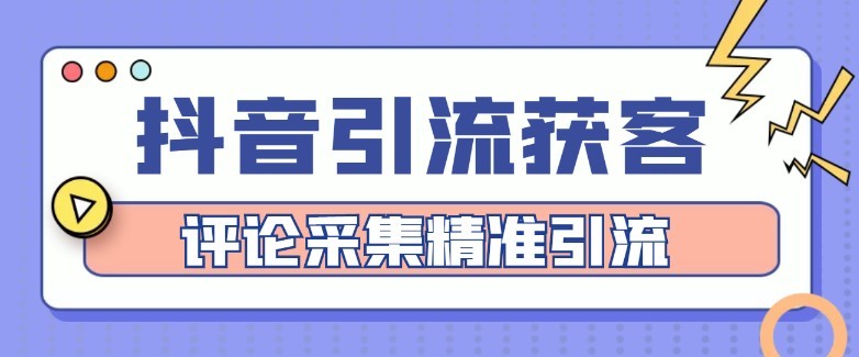 #31度网赚班# 【引流必备】抖音引流获客脚本，评论采集精准引流【永久脚本+详细教程】