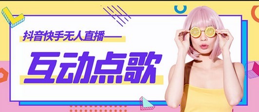 #31度网赚班# 外面收费998的最新无人直播音乐互动点歌系统，支持抖音【全套脚本+教程】