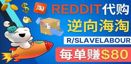 #31度网赚班# 逆向海淘赚钱流程：每单赚80美元 – 在Reddit接单赚钱的方法