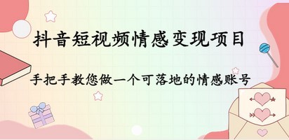 #31度网赚班# 抖音短视频情感变现项目：手把手教您做一个可落地的情感账号