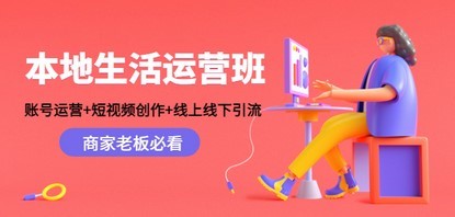 #31度网赚班# 本地生活运营班：账号运营+短视频创作+线上线下引流，商家老板必看