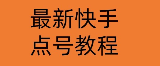 #31度网赚班# 最新快手点号教程，成功率高达百分之80（仅揭秘-自我保护）