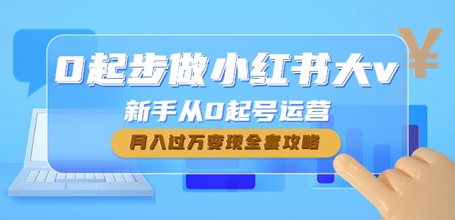 #31度网赚班# 0起步做小红书大v，新手从0起号运营，月入过万变现全套攻略