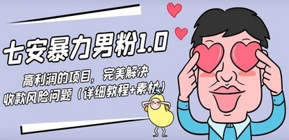 #31度网赚班# 七安暴力男粉1.0：高利润的项目，完美解决收款风险问题（详细教程+素材）